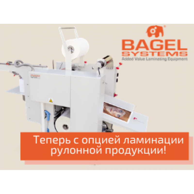 Bagel Systems представила обновленную линейку ламинаторов с возможностью ламинации рулонной продукции