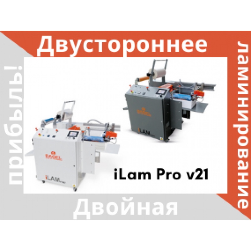 Обновленная модель iLam Pro v21: двустороннее ламинирование = двойная прибыль!