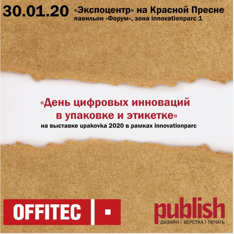 НИССА Дистрибуция (OFFITEC) примет участие в конференции «День цифровых инноваций в упаковке и этикетке» Publish.