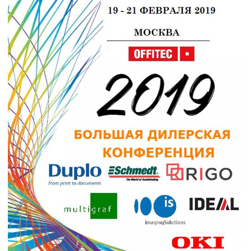 В Москве прошла дилерская конференция OFFITEC