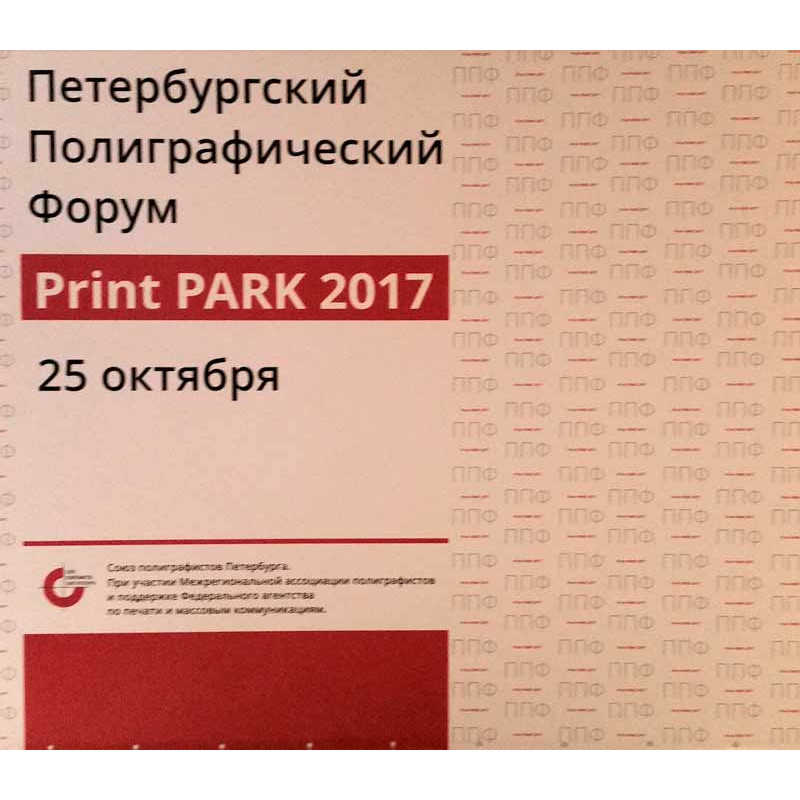 ПЕТЕРБУРГСКИЙ ПОЛИГРАФИЧЕСКИЙ ФОРУМ PRINT PARK – 2017