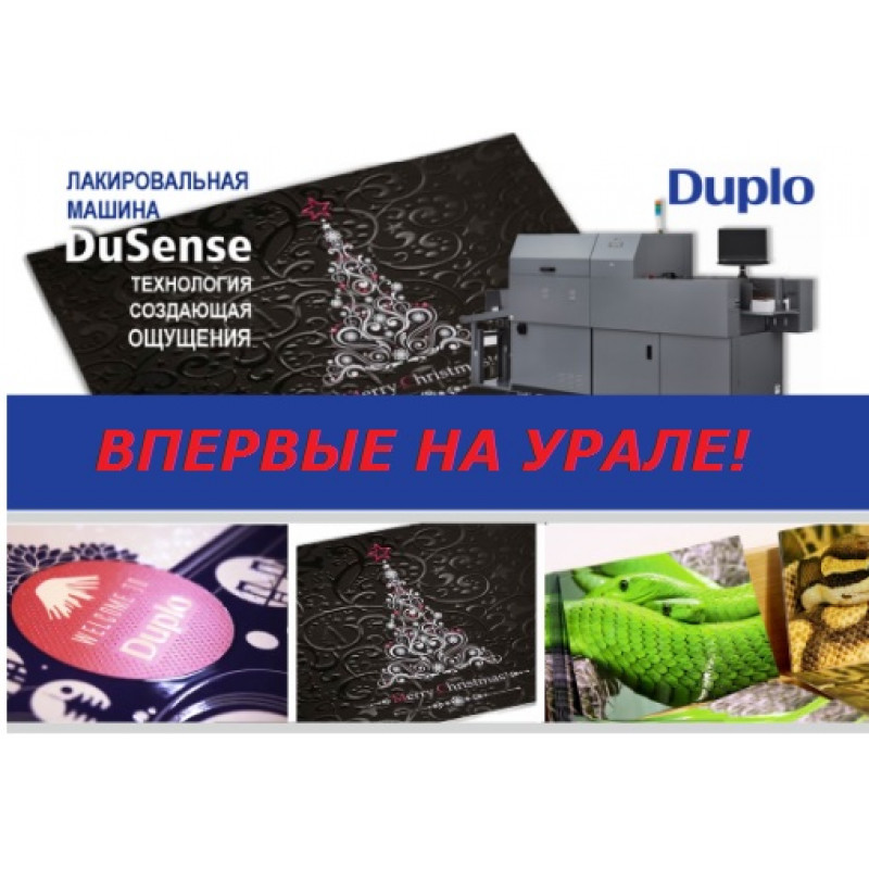 Машина для выборочной лакировки DUPLO Dusense впервые на Урале!