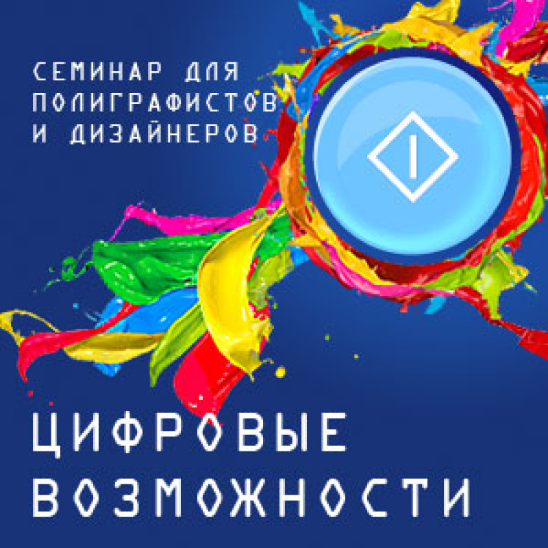 В Санкт-Петербурге пройдет семинар для полиграфистов