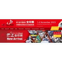 Китайская международная выставка печатных технологий и оборудования 