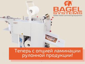 Bagel Systems представила обновленную линейку ламинаторов с возможностью ламинации рулонной продукции