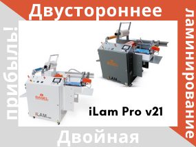 Обновленная модель iLam Pro v21: двустороннее ламинирование = двойная прибыль!