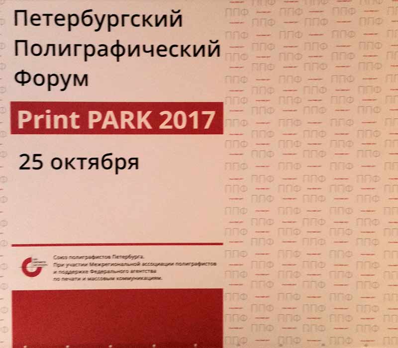ПЕТЕРБУРГСКИЙ ПОЛИГРАФИЧЕСКИЙ ФОРУМ PRINT PARK – 2017