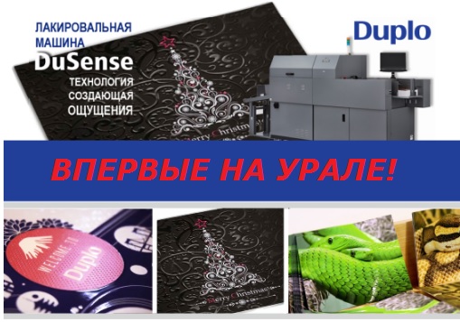 Машина для выборочной лакировки DUPLO Dusense впервые на Урале!