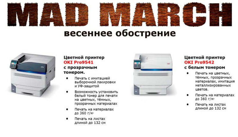 MAD MARCH — весеннее обострение