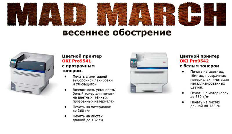 MAD MARCH — весеннее обострение