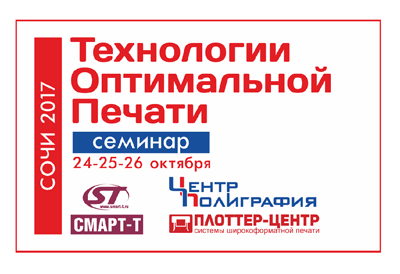 «ТЕХНОЛОГИИ ОПТИМАЛЬНОЙ ПЕЧАТИ» В СОЧИ