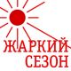 Жаркий сезон. 500 000 прибыли