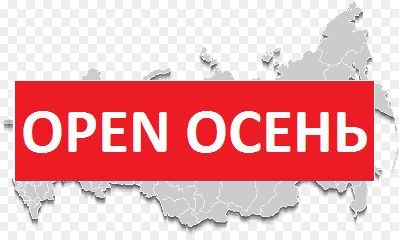 Open Осень в OFFITEC!