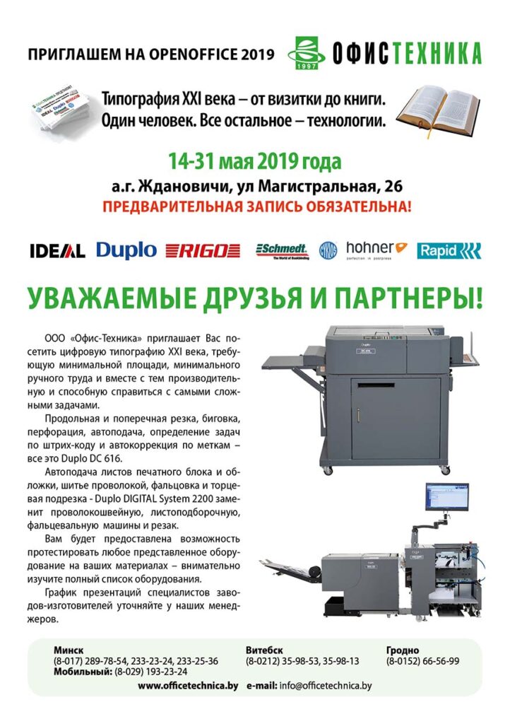 В Минске пройдет большой OPEN OFFICE!