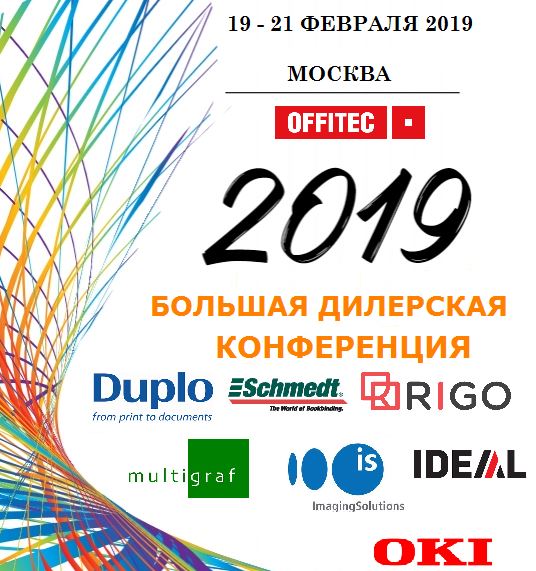 В Москве прошла дилерская конференция OFFITEC