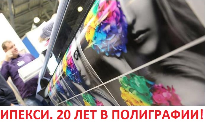 Юбилей ИПЕКСИ
