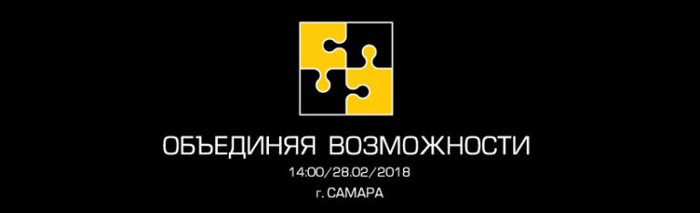 «Объединяя возможности» в Самаре