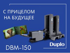 От малого бизнеса до крупного производства: DUPLO модернизировали брошюровальную линию DBM-150