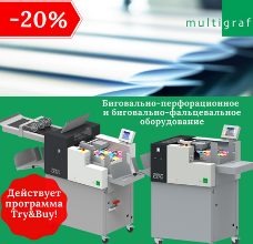 Яркий финиш года: -20% на биговально-фальцевальное оборудование Multigraf!