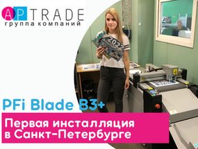 Типография AP TRADE (г.Санкт-Петербург) установила первый регионе  цифровой автоматический режущий плоттер PFI Blade B3+.