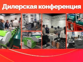 НИССА Дистрибуция провела дилерскую конференцию в Москве