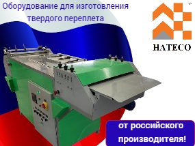 Из типографии в производители: НИССА Дистрибуция заключила договор о сотрудничестве с российским производителем оборудования HATECO